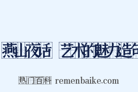 燕山夜话·艺术的魅力造句是什么意思的图片